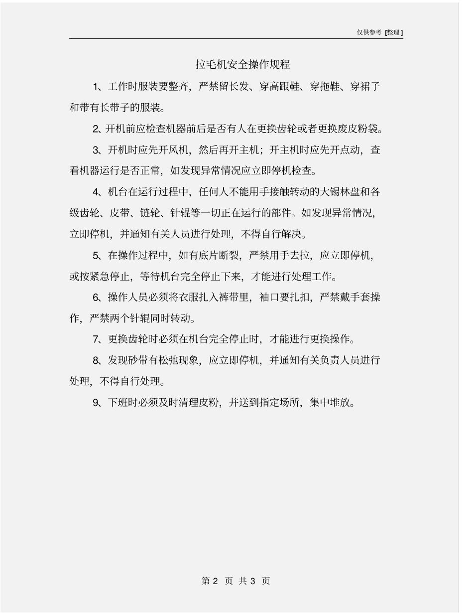 拉毛机安全操作规程_第2页