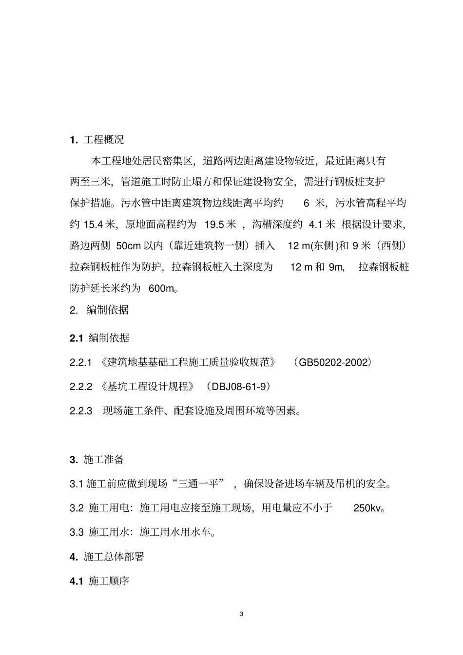 拉森钢板桩防护施工方案分析_第3页