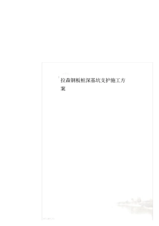 拉森钢板桩深基坑支护施工方案