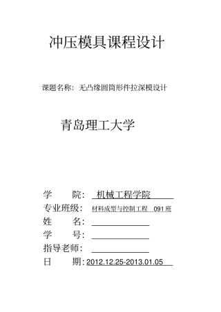 拉深模课件设计说明书