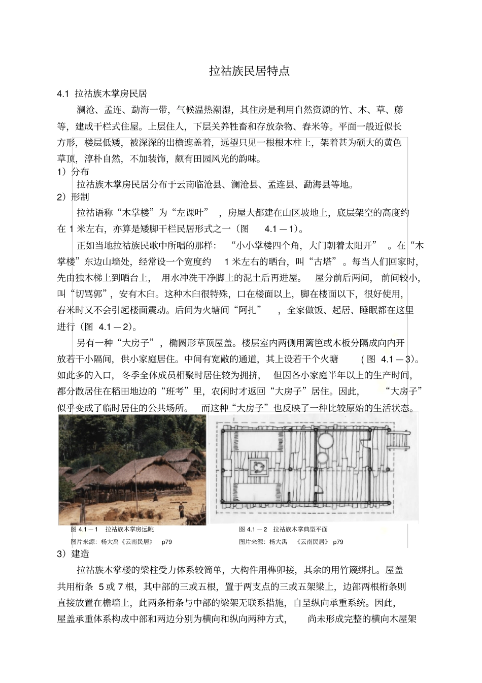 拉祜族建筑特征_第2页