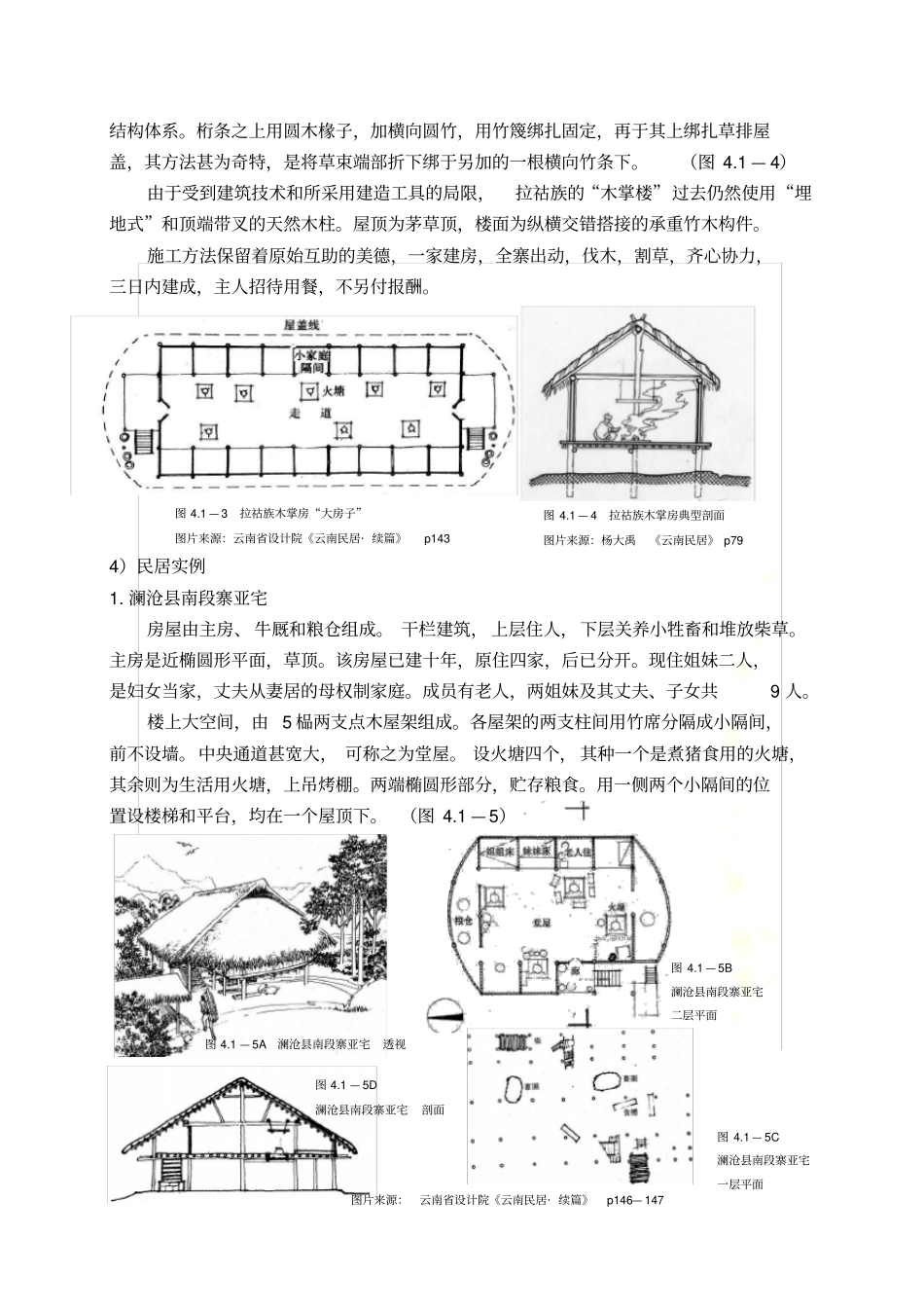拉祜族建筑特征_第3页