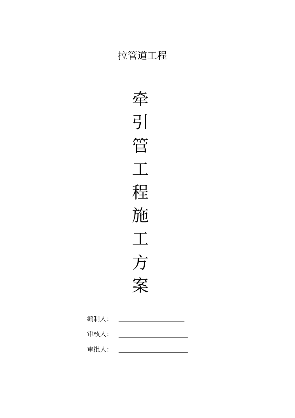 拉管专项施工方案_第1页