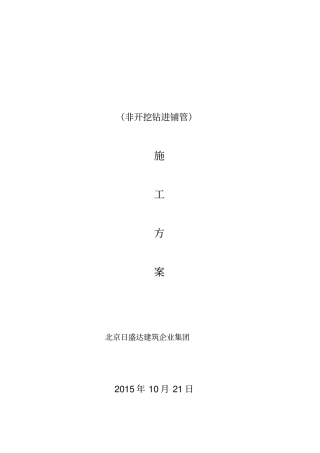 拉管施工专业技术方案拉管