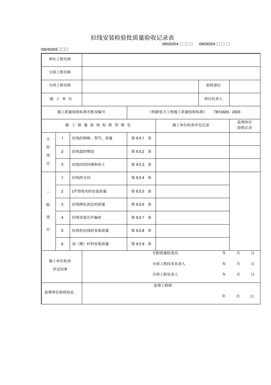 拉线安装检验批质量验收记录表_第3页