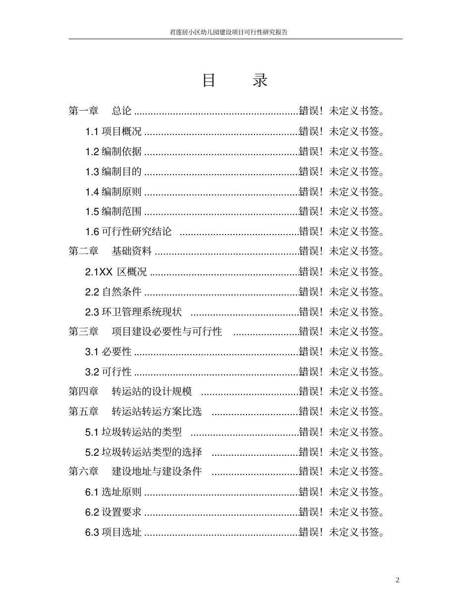 拉萨师范附小幼儿园改扩建项目可行性研究报告_第2页