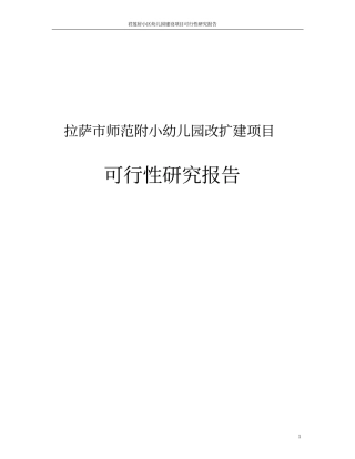 拉萨师范附小幼儿园改扩建项目可行性研究报告