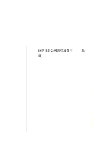 拉萨注册公司流程及费用最新
