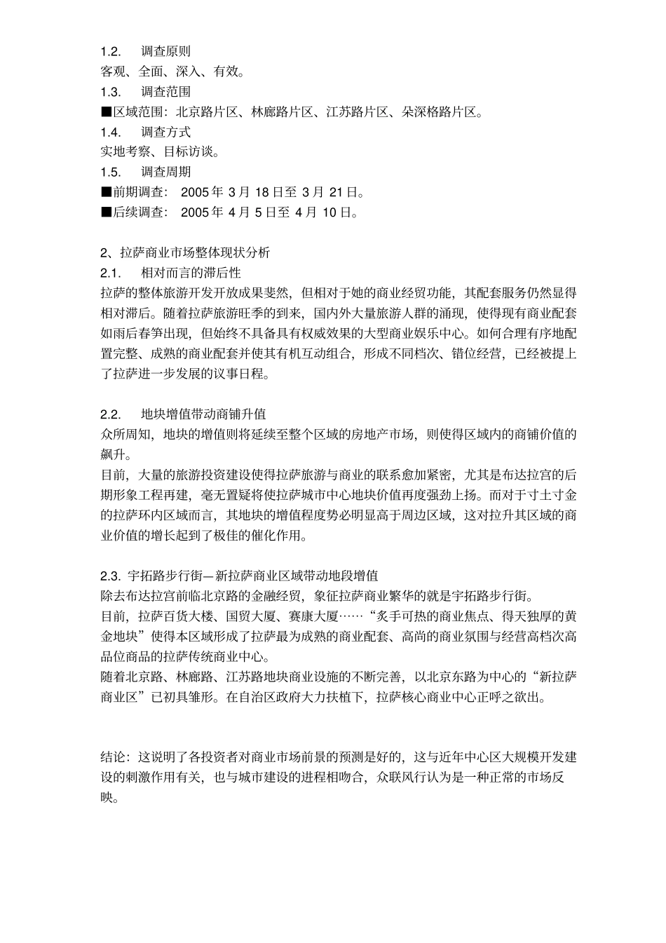 拉萨房地产商业场分析报告_第2页