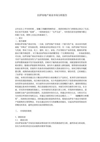 拉萨房地产商业场分析报告