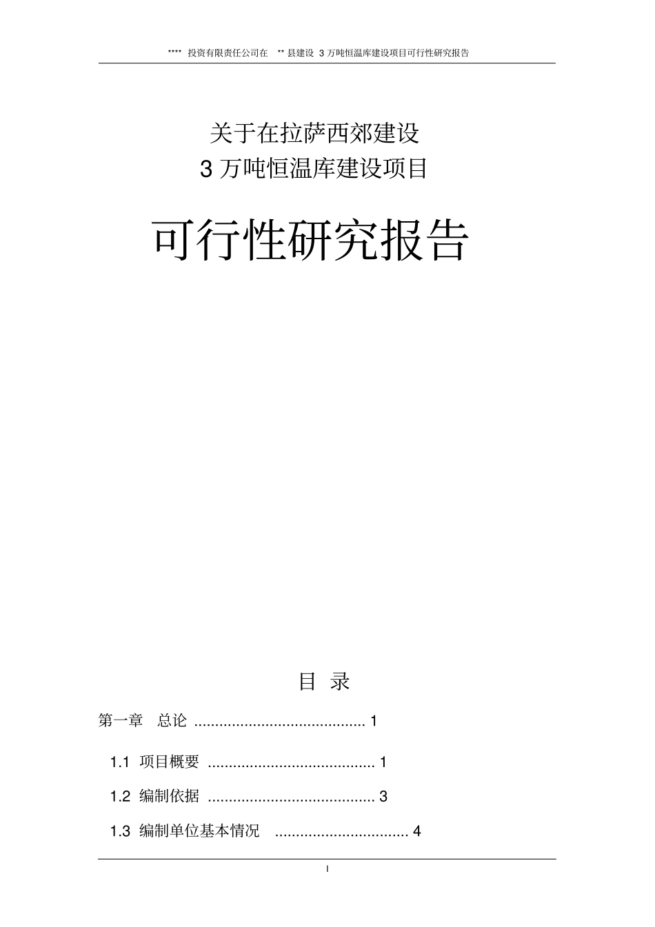 拉萨西郊XX建设3万吨恒温库项目可行性研究报告_第1页