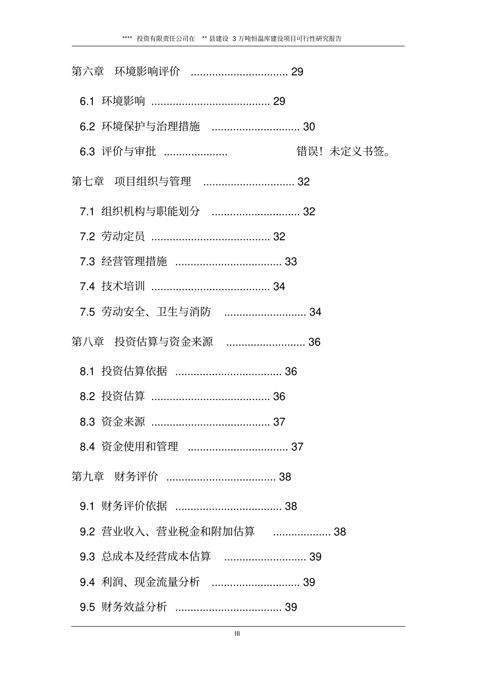 拉萨西郊XX建设3万吨恒温库项目可行性研究报告_第3页