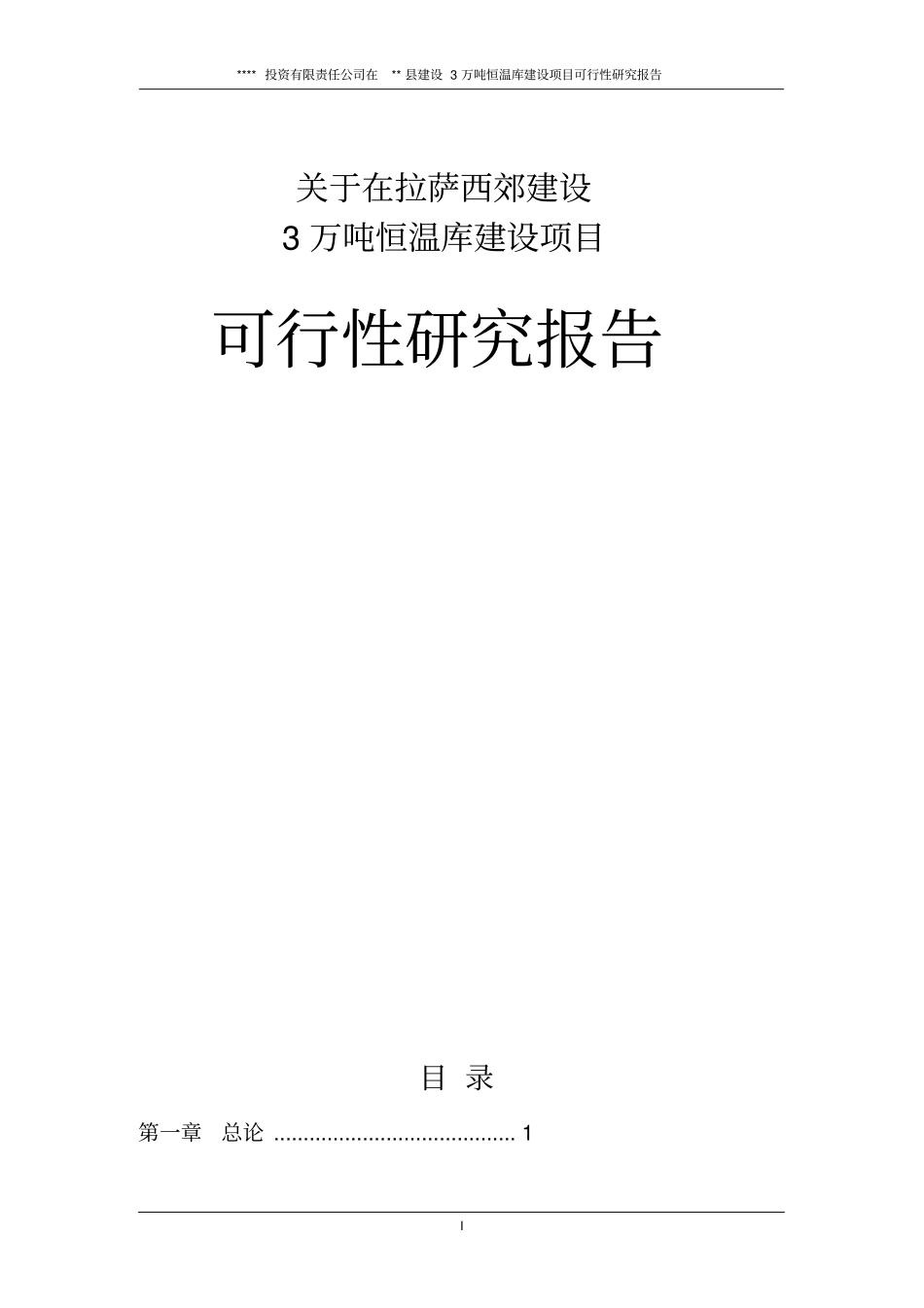 拉萨西郊建设3万吨恒温库项目可行性研究报告_第1页