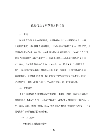 拉链行业专利预警研究报告