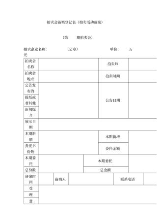 拍卖会备案登记表拍卖活动备案