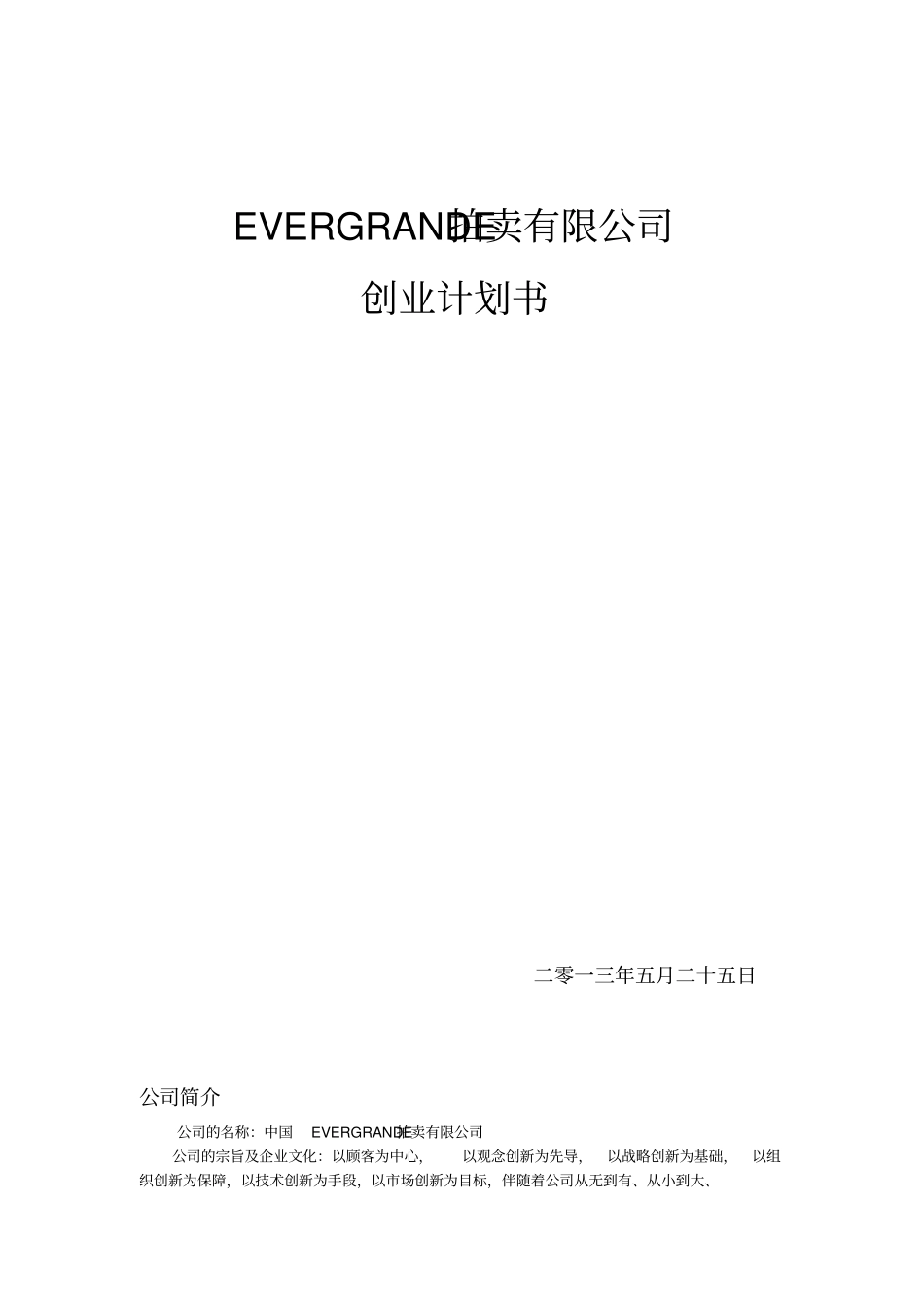 拍卖公司创业计划书概述_第1页