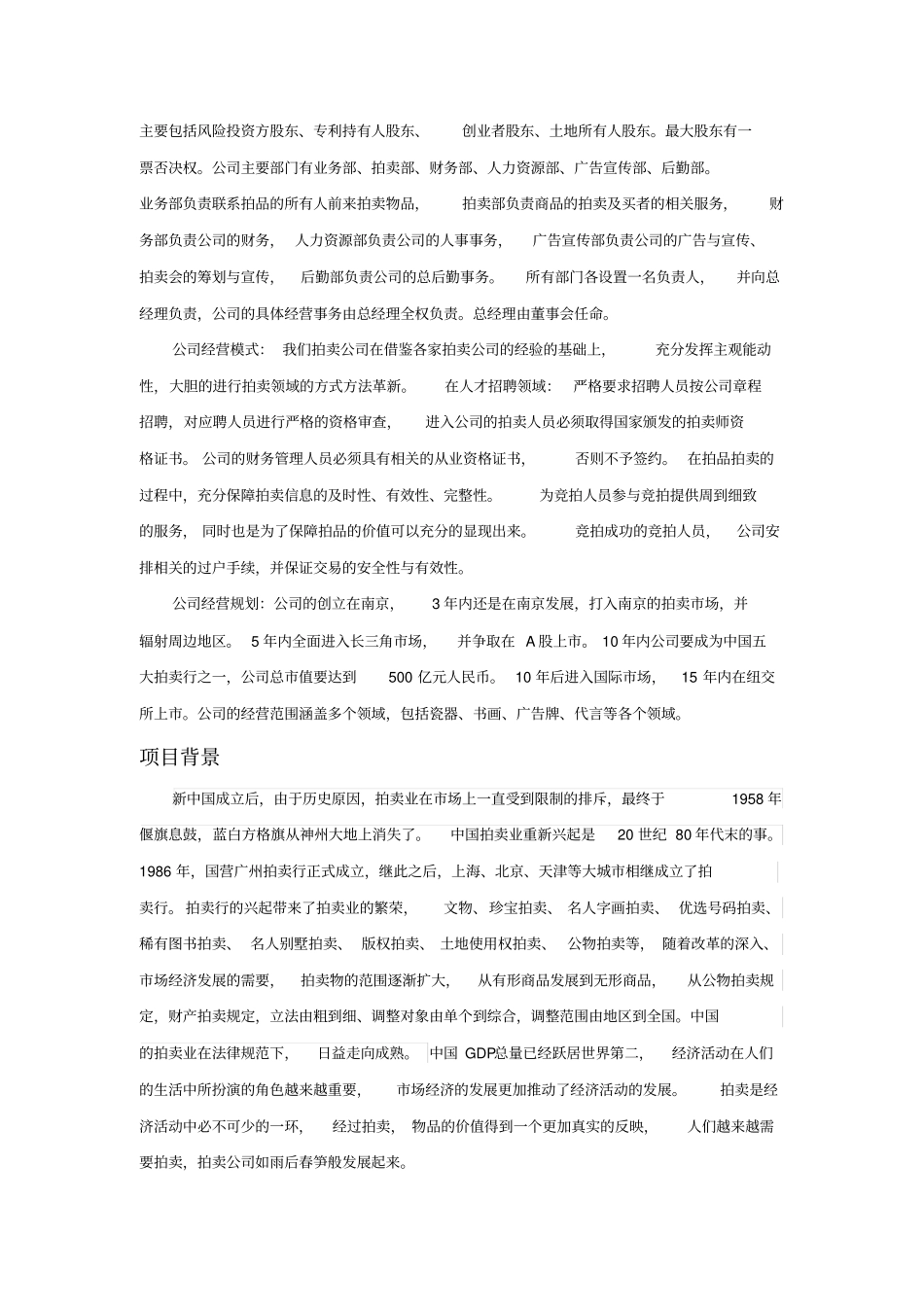 拍卖公司创业计划书概述_第3页