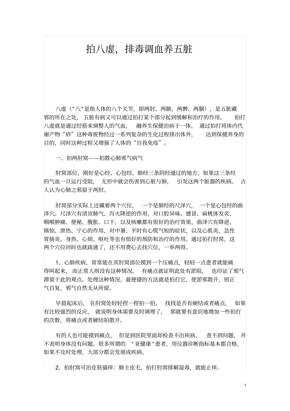 拍八虚,排毒调血养五脏概论_第1页