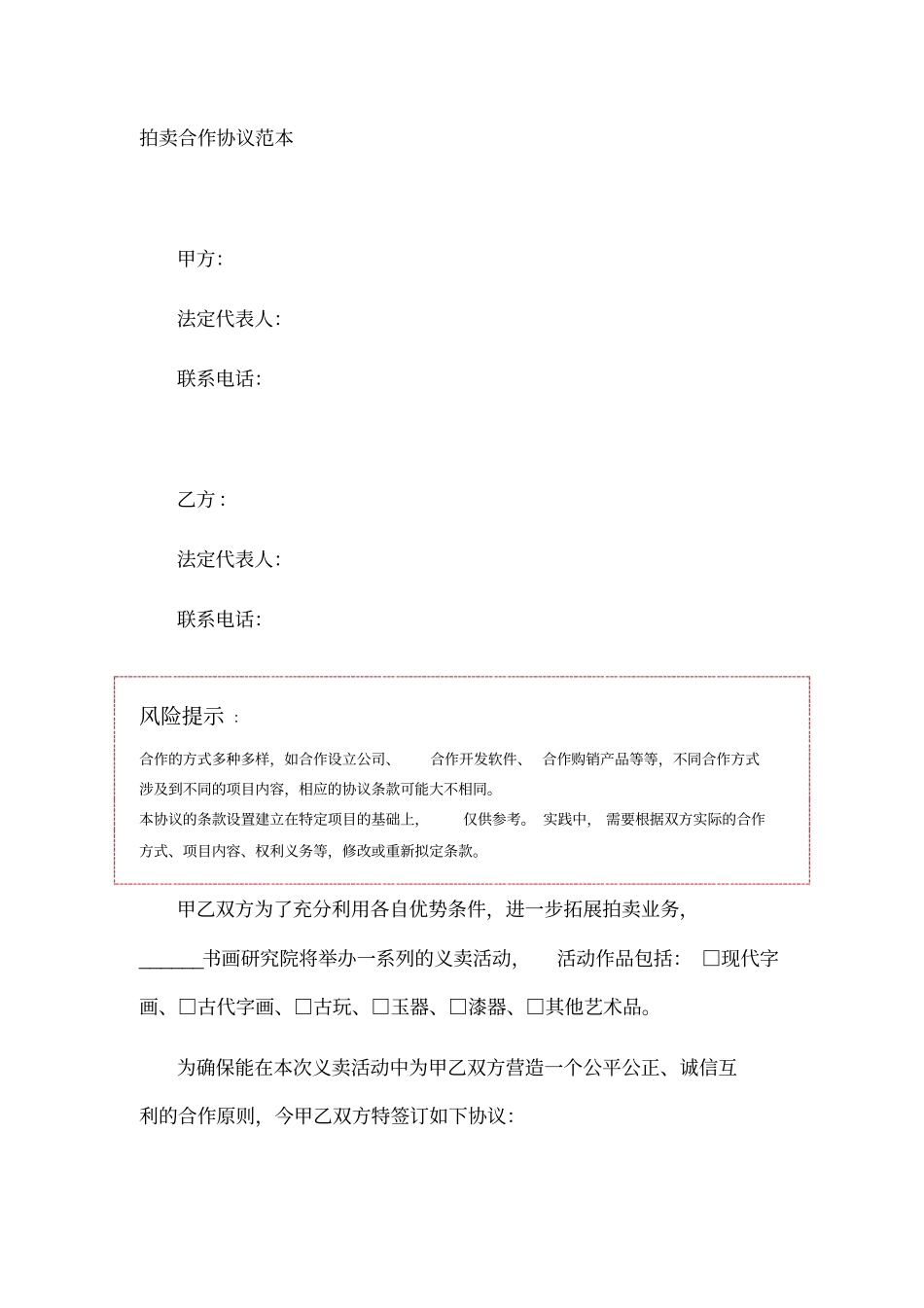 拍卖合作协议范本_第1页