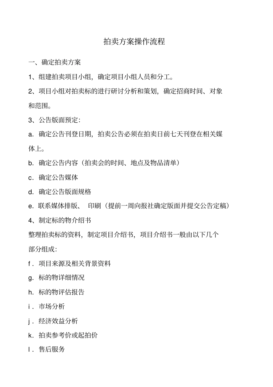 拍卖方案操作流程_第1页