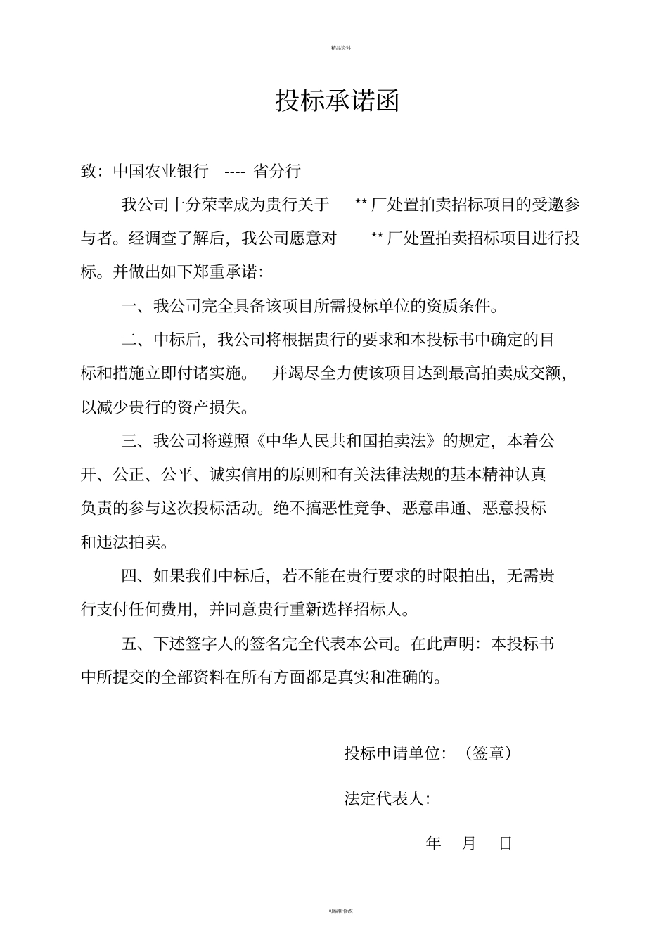 拍卖范例投标书_第1页