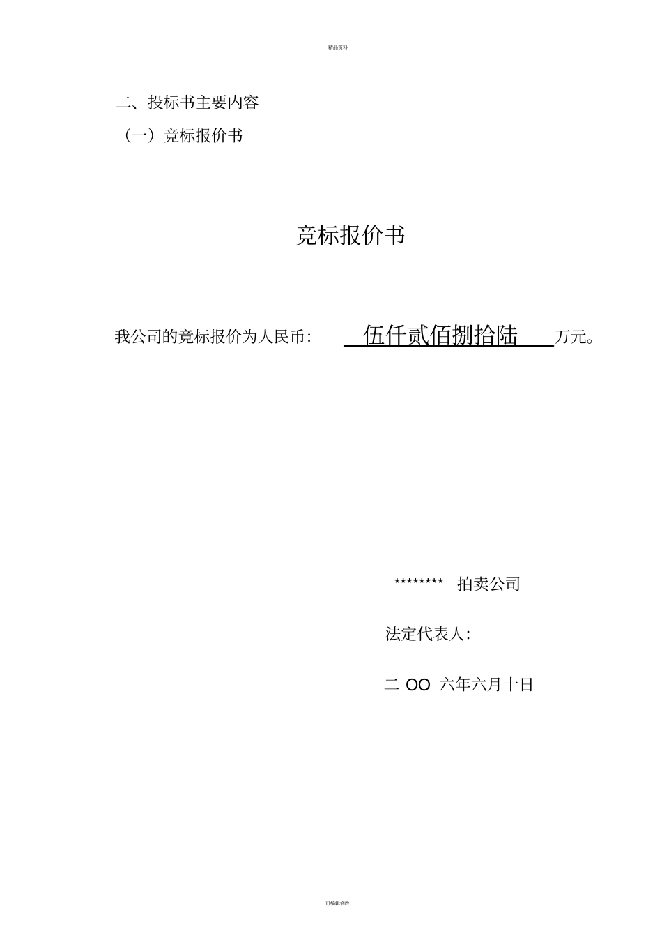 拍卖范例投标书_第2页