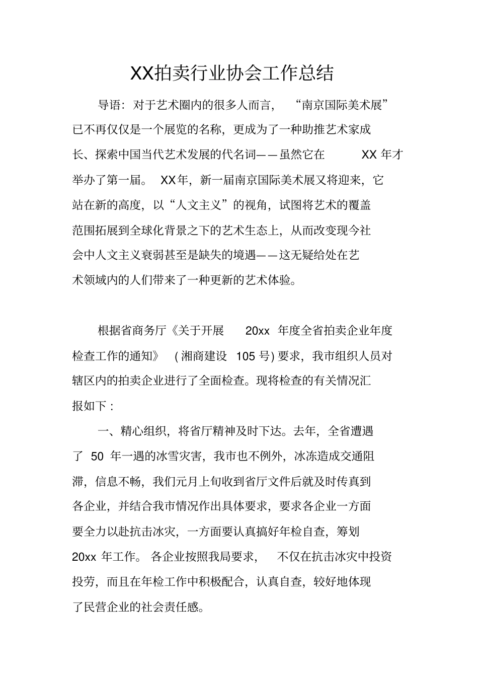 拍卖行业协会工作总结_第1页