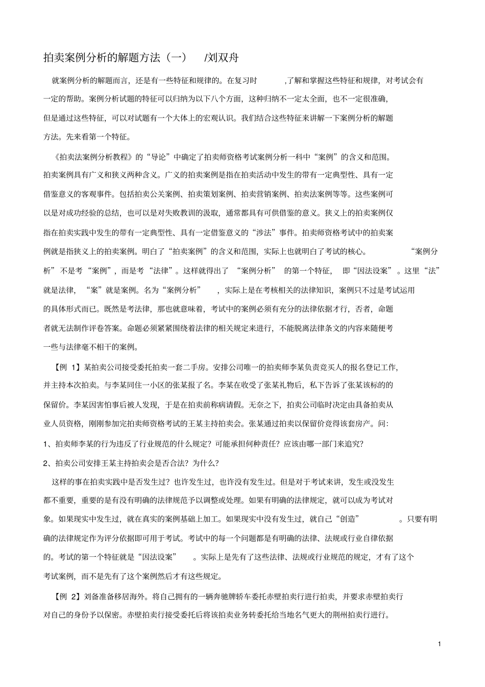 拍卖案例分析的解题方法重点讲义资料_第1页