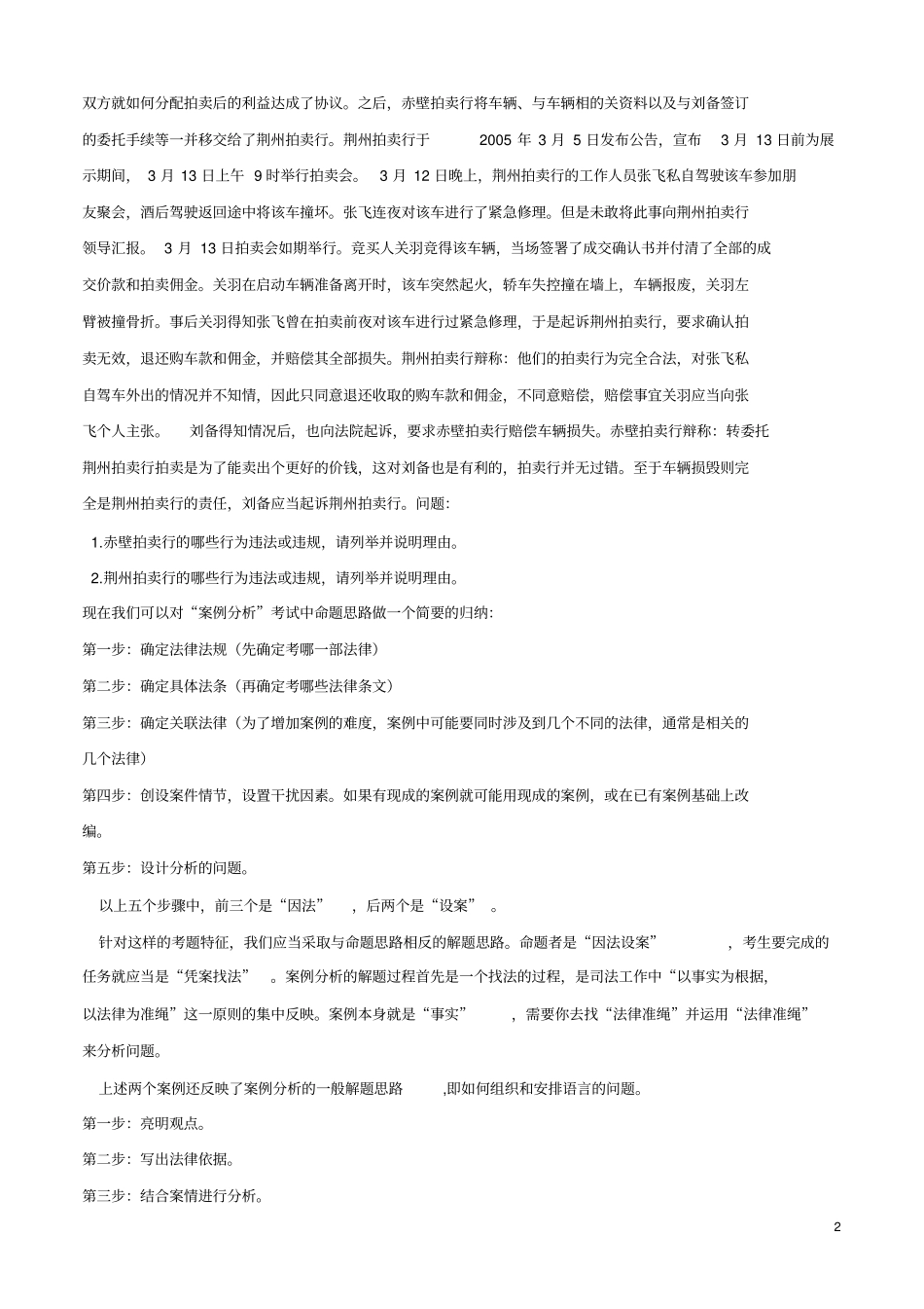 拍卖案例分析的解题方法重点讲义资料_第2页