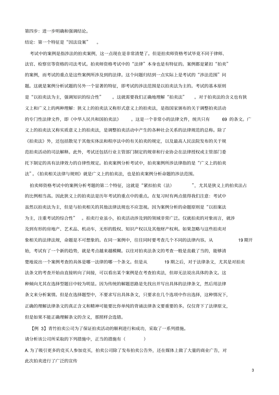 拍卖案例分析的解题方法重点讲义资料_第3页