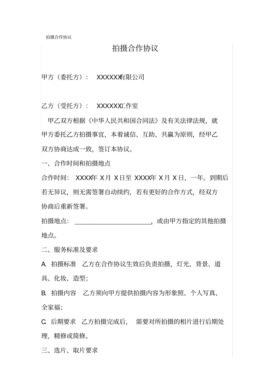 拍摄合作协议书_第1页