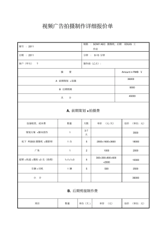 拍摄制作详细报价单