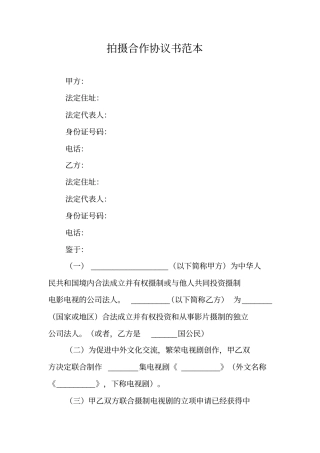 拍摄合作协议书范本