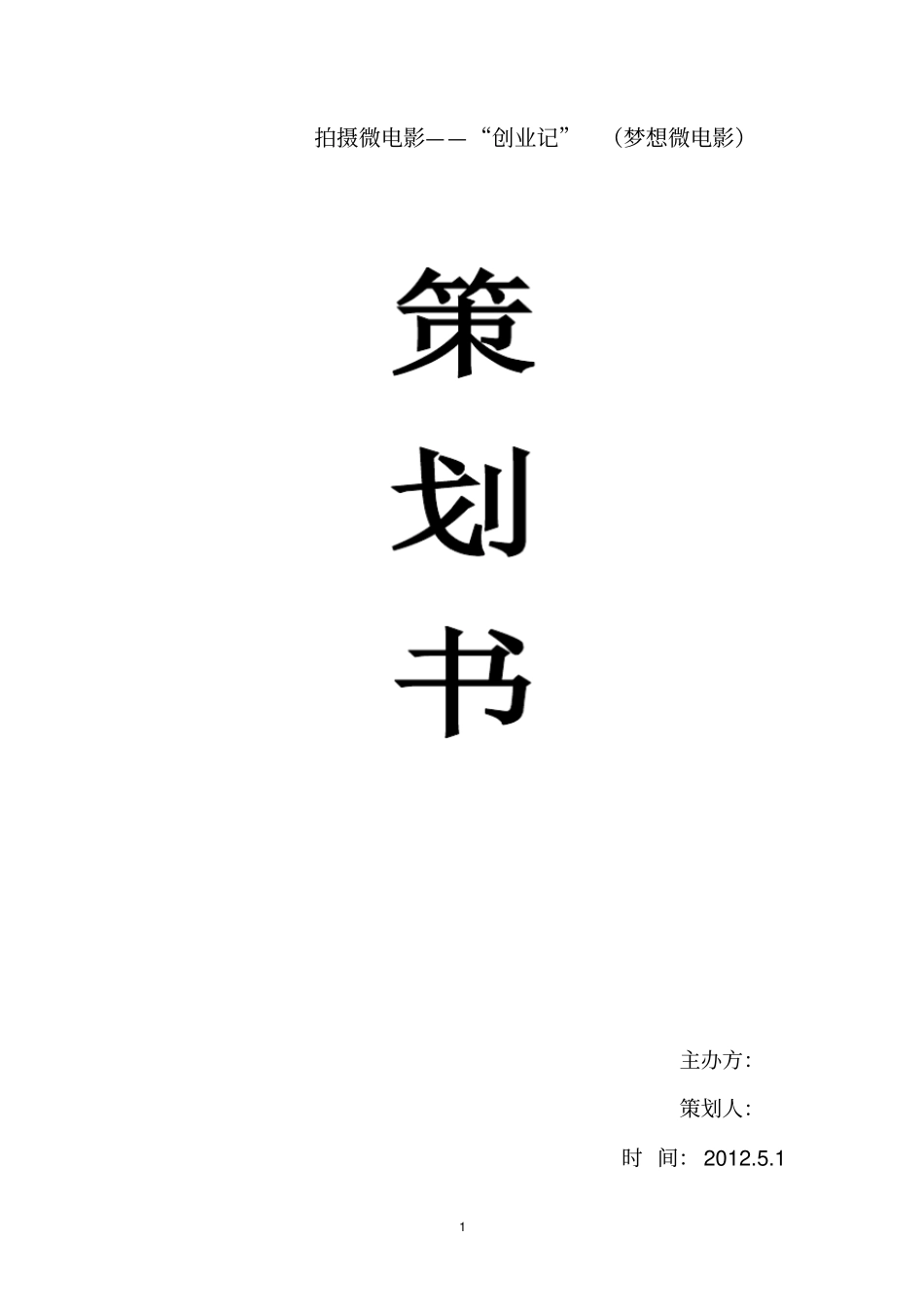 拍摄微电影——创业记梦想微电影_第1页