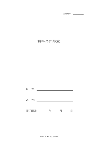 拍摄合同范本