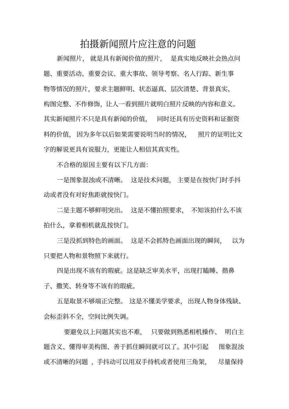 拍摄新闻照片应注意的问题_第1页