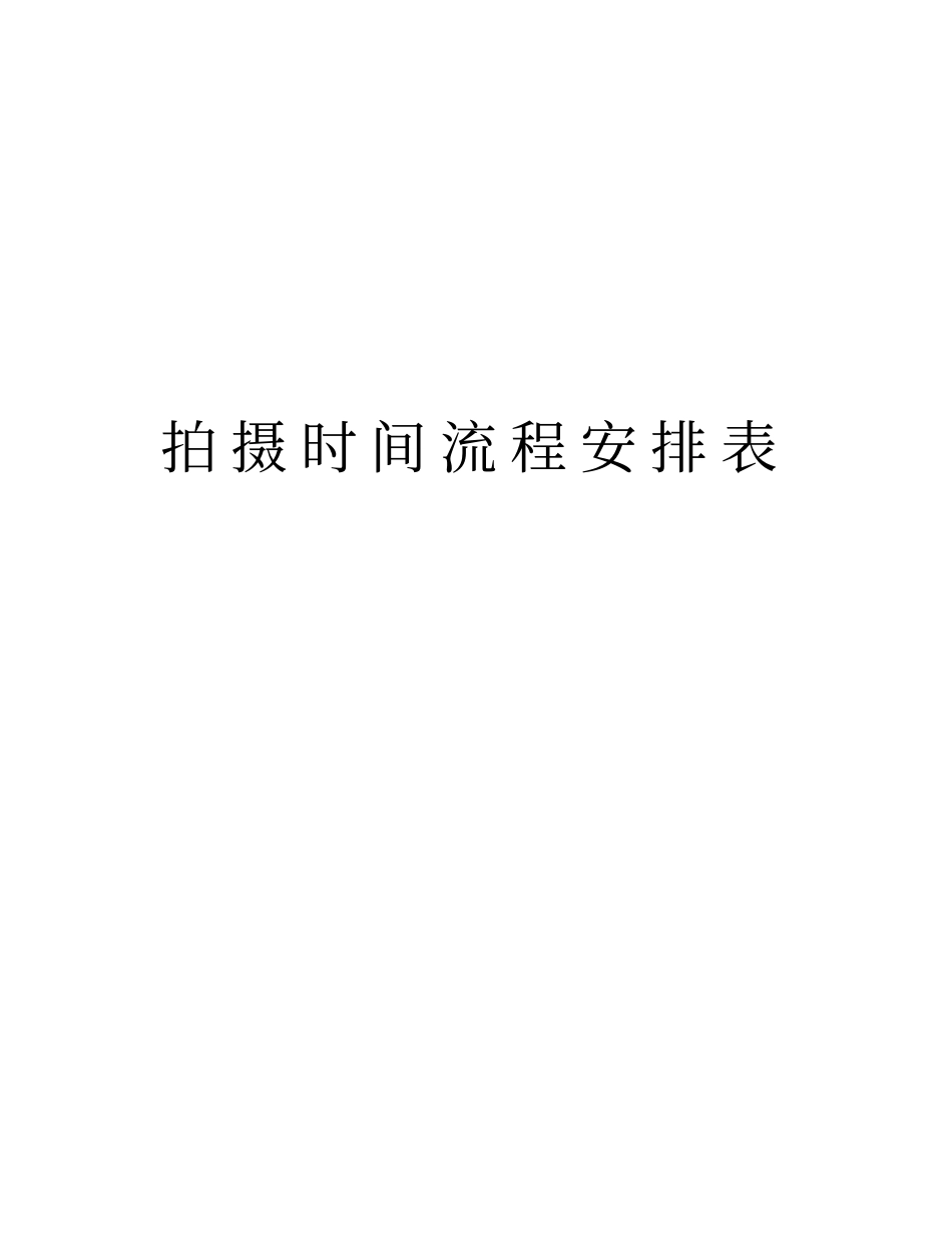 拍摄时间流程安排表资料_第1页