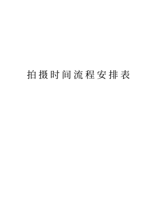 拍摄时间流程安排表资料