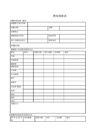 拍摄等影视项目费用预算表