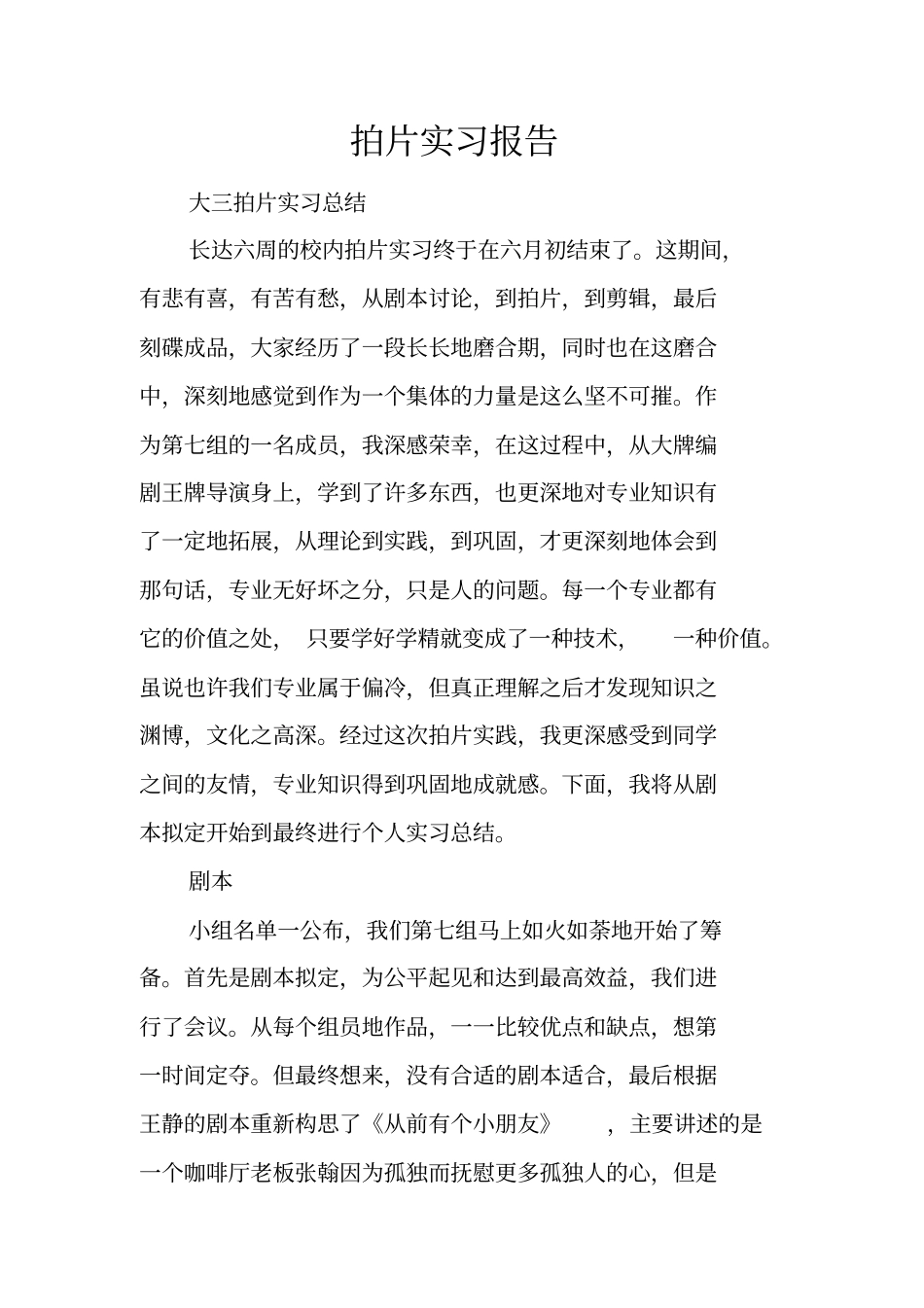 拍片实习报告_第1页