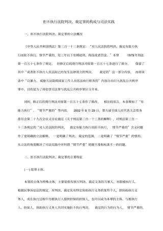 拒不执行法院判决、裁定罪的构成与司法实践