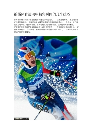 拍摄体育运动中精彩瞬间的几个技巧分析