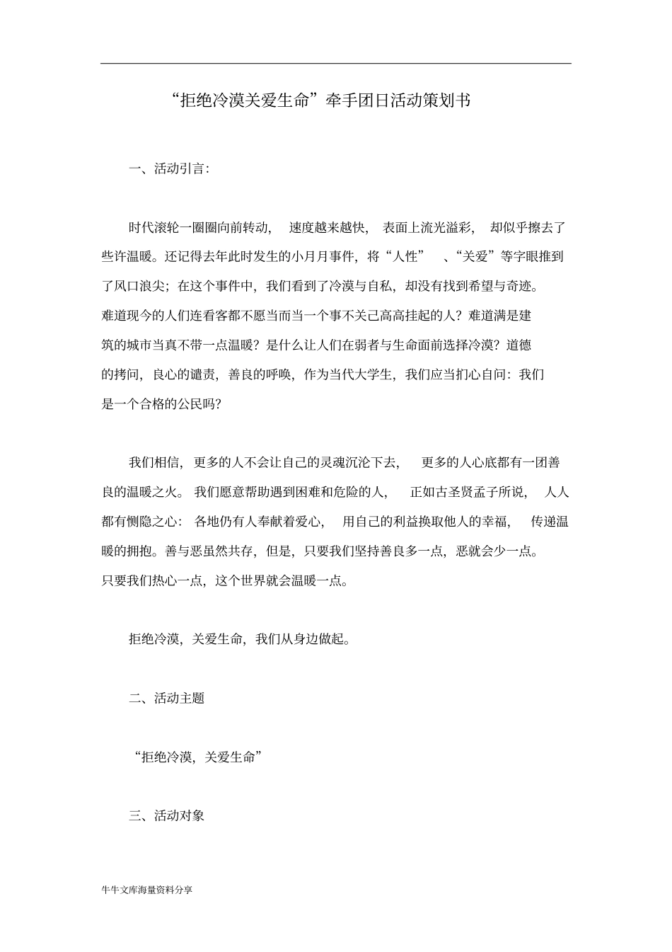 拒绝冷漠关爱生命牵手团日活动策划书_第1页