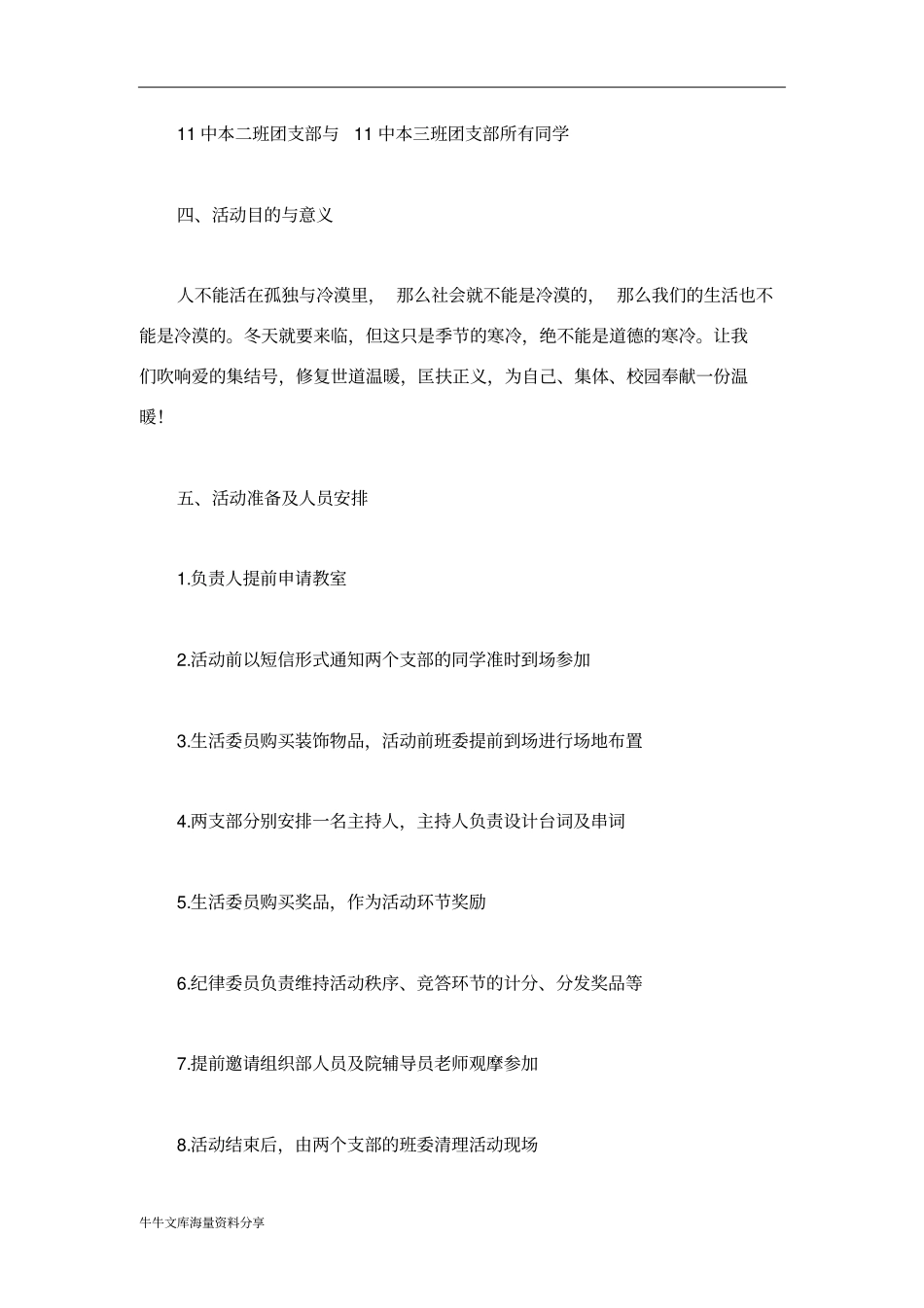 拒绝冷漠关爱生命牵手团日活动策划书_第2页