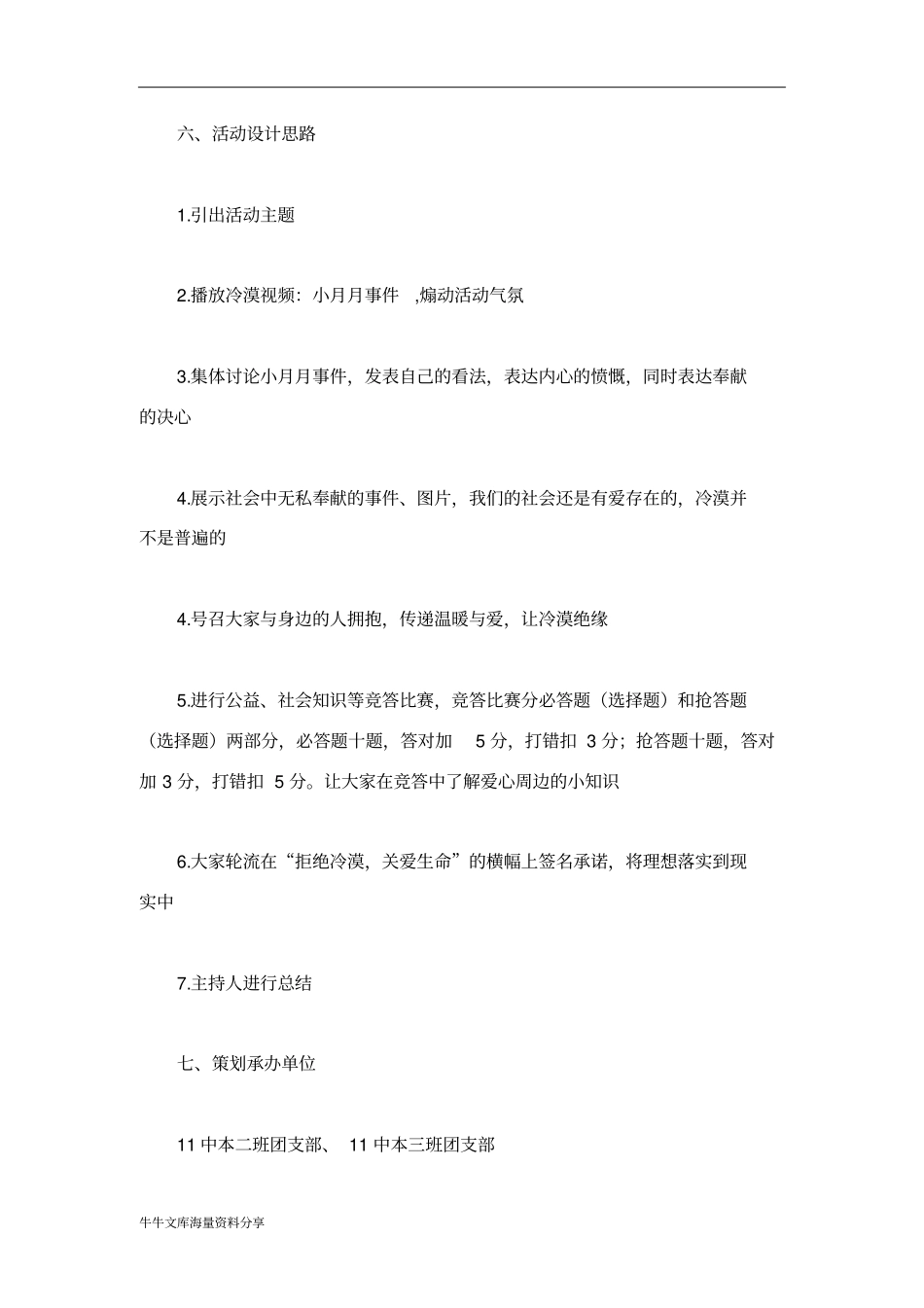 拒绝冷漠关爱生命牵手团日活动策划书_第3页