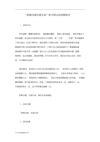 拒绝冷漠关爱生命牵手团日活动策划书