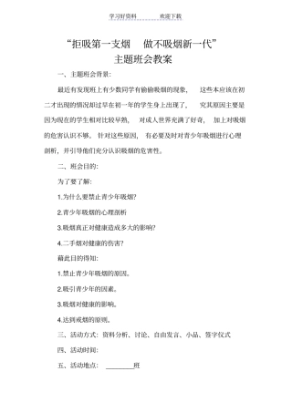 拒吸第一支烟做不吸烟新一代主题班会