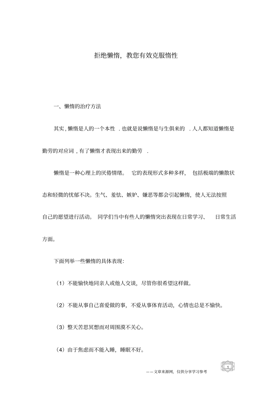 拒绝懒惰,教您有效克服惰性_第1页