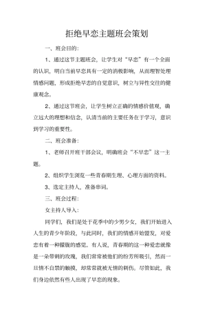 拒绝早恋主题班会策划