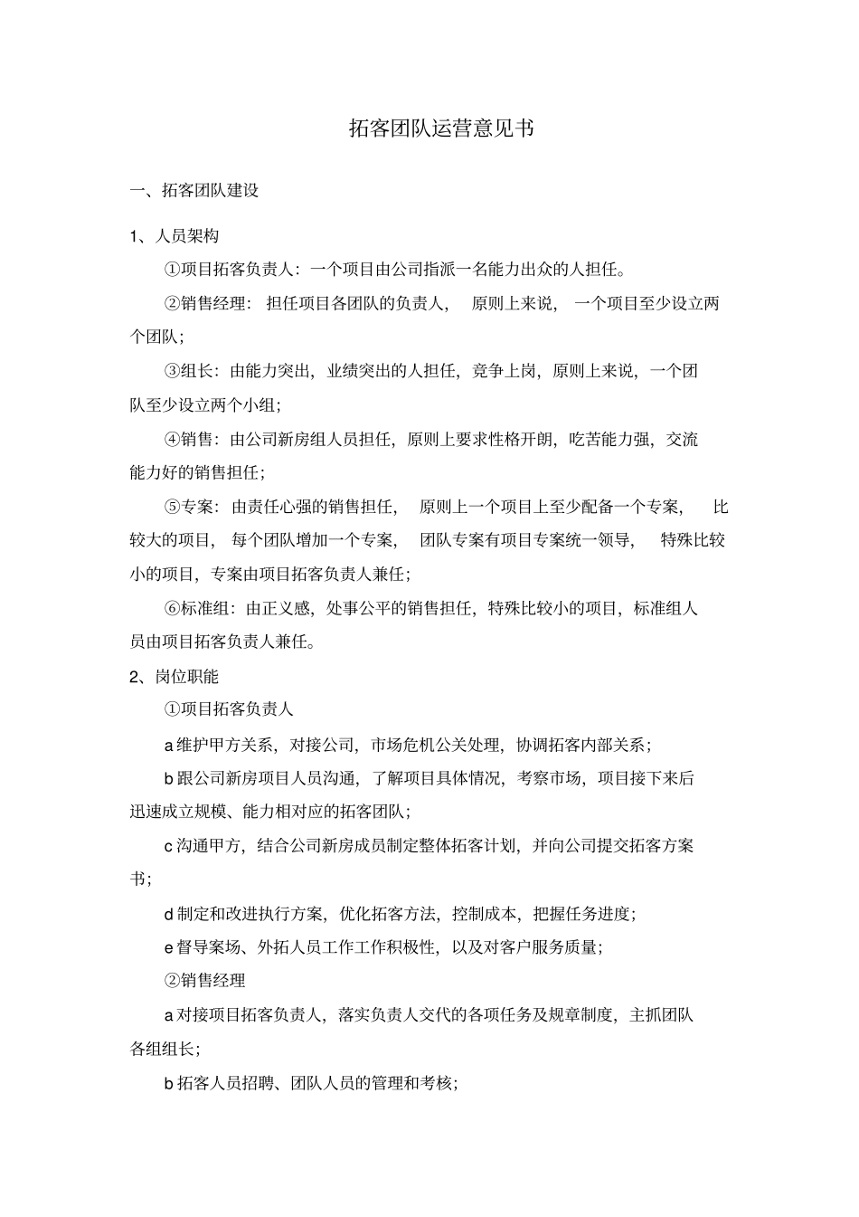 拓客团队组建方案分析_第1页
